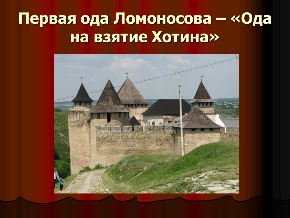 Ода хотин ломоносов. Ода Ломоносова на взятие Хотина. Оды на взятие Хотина м.в Ломоносова. Оды на взятие Хотина 1739 Ломоносов.