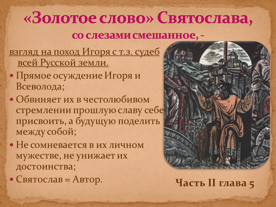 Краткое произведение 9 класс. Слово о полку Игореве. Золотое слово о полку Игореве.