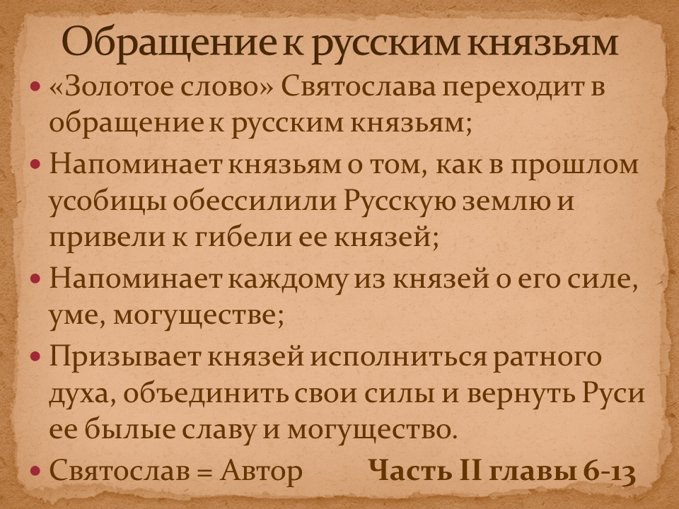 Почему слово о полку игореве. Слово о полку Игореве. Золотое слово Святославича. Золотое слово о полку Игореве.