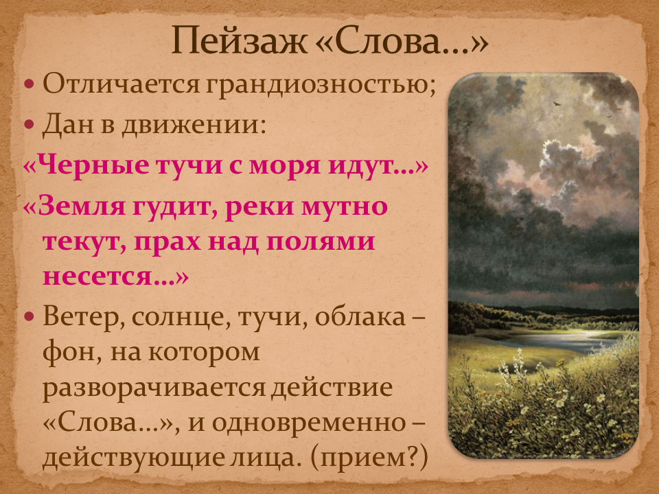 Кто написал произведение слова. Слово о полку Игореве. Пейзаж в слове о полку Игореве. Слово о полку Игореве презентация. Слово о полку Игореве слайд.