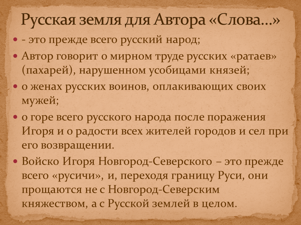 Композиция слова о полку игореве. Образ русской земли в слове о полку Игореве. Русская земля в слове о полку Игореве. Образ автора в слове о полку. Образ автора в слове о полку Игореве.