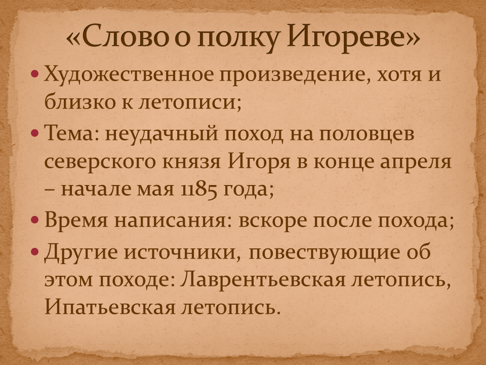 Кто написал произведение слова. Слово о полку Игореве презентация. Слово о полку Игорореве. Слово о полку Игореве история. Лово Ош ПОЛКУИГОРЕВЕ.