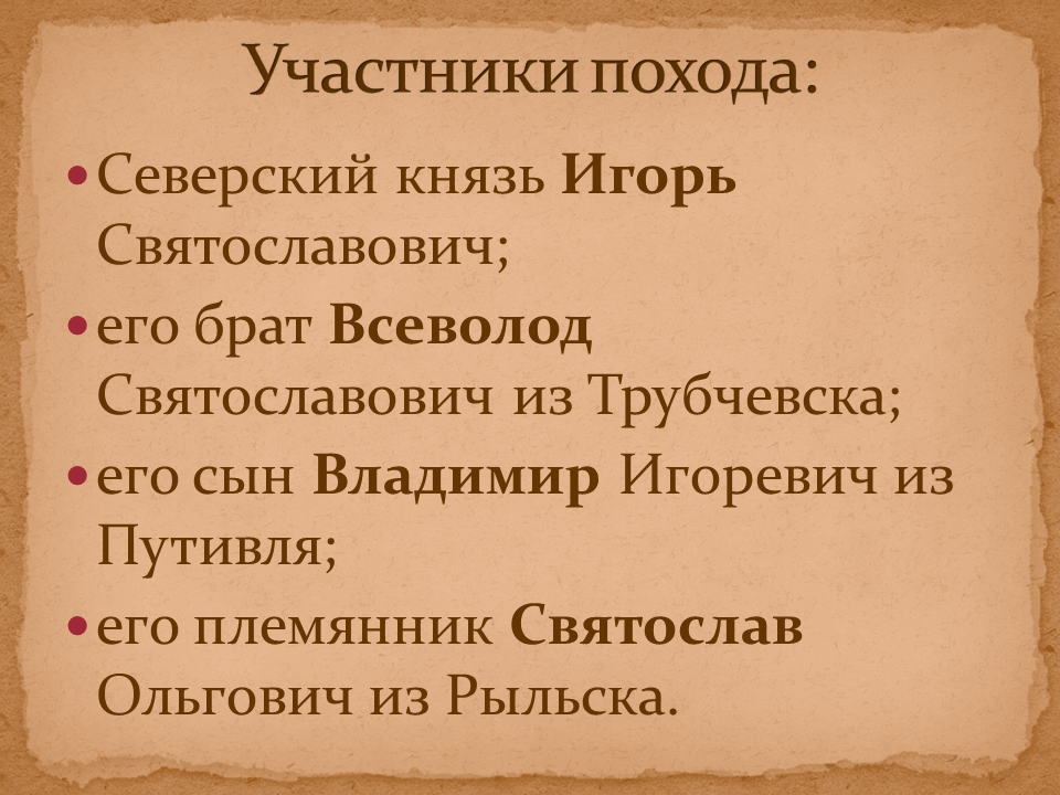 Слово о полку тест. Участники похода слово о полку Игореве. Участники похода Игоря в слове о полку Игореве. Слово о полку Игореве поход. Слово о походе Игореве.