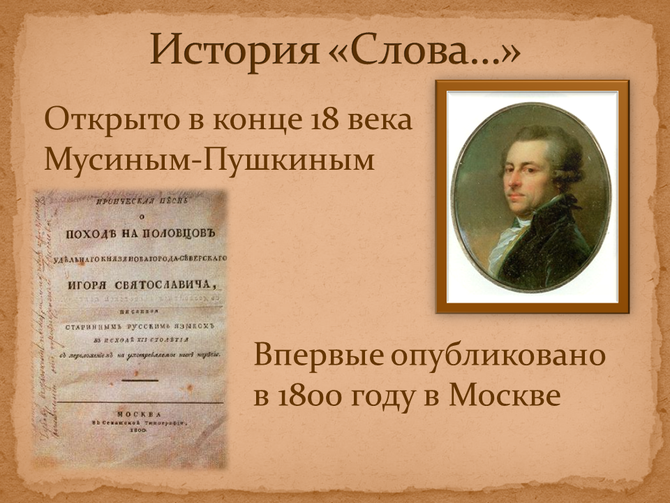 Исторический литературный текст. Мусин-Пушкин слово. Мусин-Пушкин слово о полку. Пушкин о слово о полку.