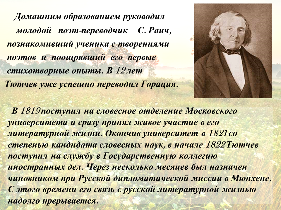 Тютчев реферат. Жизнь и творчество Тютчева. Творчество Федора Ивановича Тютчева. Семён Егорович Раич. Биография ф и Тютчева.