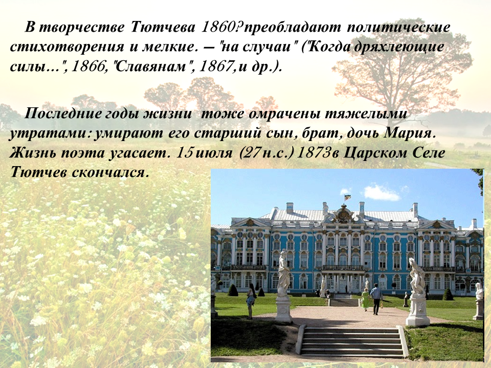 Самое короткое стихотворение тютчева в 1866 году. Творчество Тютчева. Жизнь и творчество ф и Тютчева. Место рождения Тютчева. Последние годы жизни Тютчева.