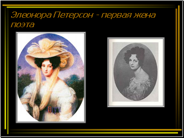 Элеонора Петерсон - первая жена поэта