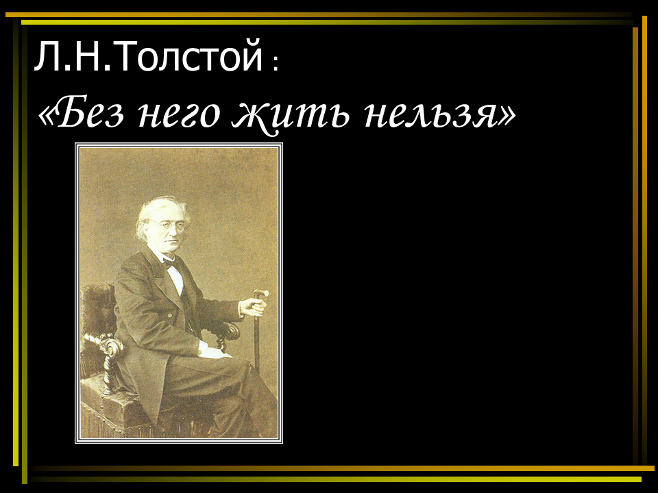 Тютчев л. Нам не дано предугадать Тютчев. Нам не дано предугадать как наше слово отзовется картинка. Согласны ли вы с утверждением Толстого без Тютчева нельзя жить. Биография ф Тютчева для 2 класса.