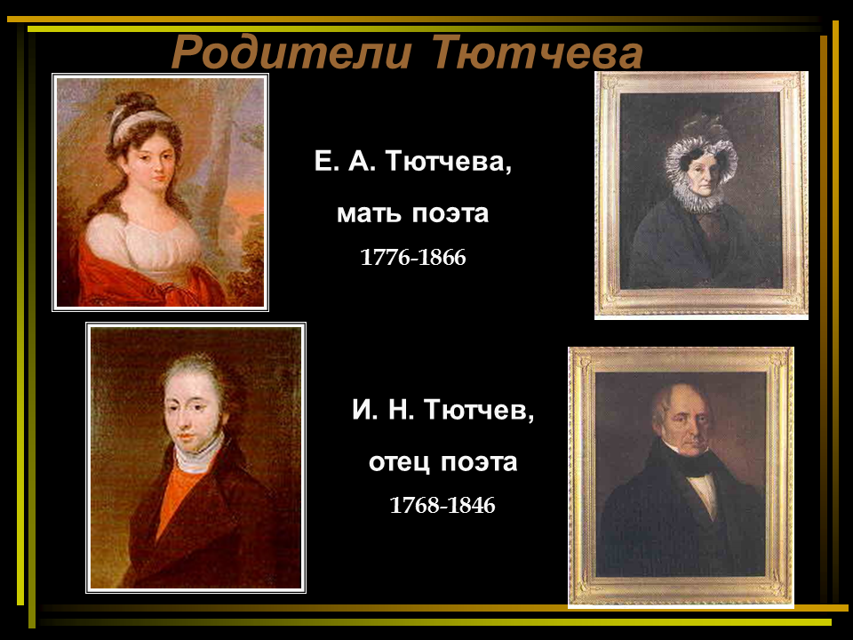 Тютчев эпоха. Фёдор Иванович Тютчев. Отец Тютчева. Родители Тютчева. Фёдор Иванович Тютчев презентация.