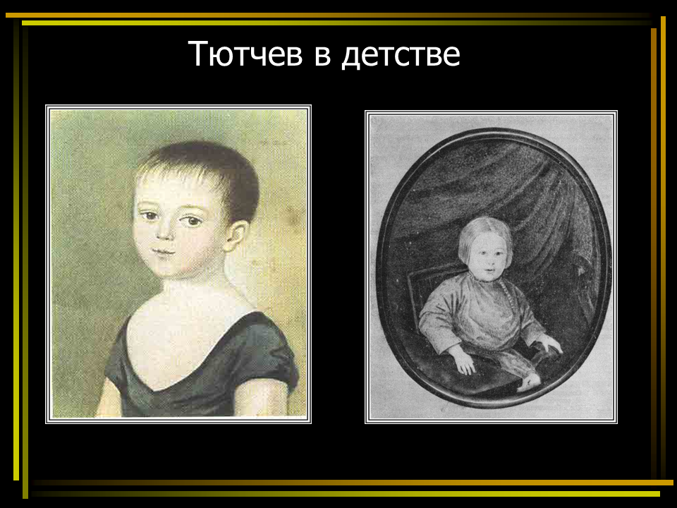 Тютчев детство и юность. Фёдор Иванович Тютчев детские годы. Фото Тютчева в детстве.