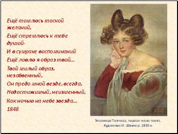 Элеонора Тютчева, первая жена поэта. Художник И. Штилер. 1830-е
