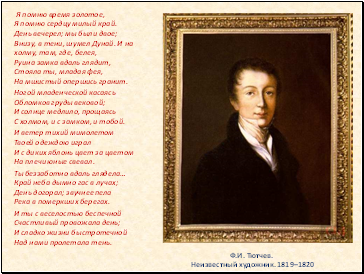 Ф.И. Тютчев. Неизвестный художник. 1819–1820
