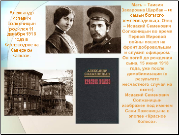 Александр Исаевич Солженицын родился 11 декабря 1918 года в Кисловодске на Северном Кавказе.