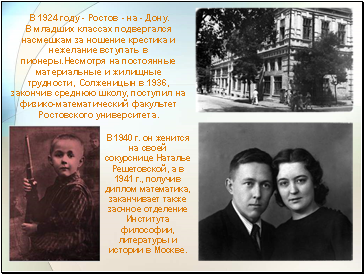 В 1940 г. он женится на своей сокурснице Наталье Решетовской, а в 1941 г., получив диплом математика, заканчивает также заочное отделение Института философии, литературы и истории в Москве.