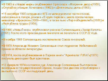 • В 1963 в «Новом мире» опубликовал 3 рассказа: «Матренин двор»(1959); «Случай на станции Кочетовка» (1962) и «Для пользы дела» (1963).