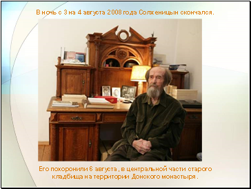 В ночь с 3 на 4 августа 2008 года Солженицын скончался.
