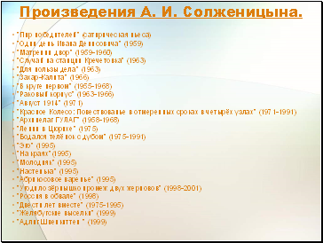 Произведения А. И. Солженицына