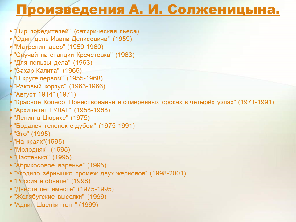 Указать произведения а солженицына. Произведения Солженицына по годам. Солженицын произведения список по годам. Солженицын творчество по годам.