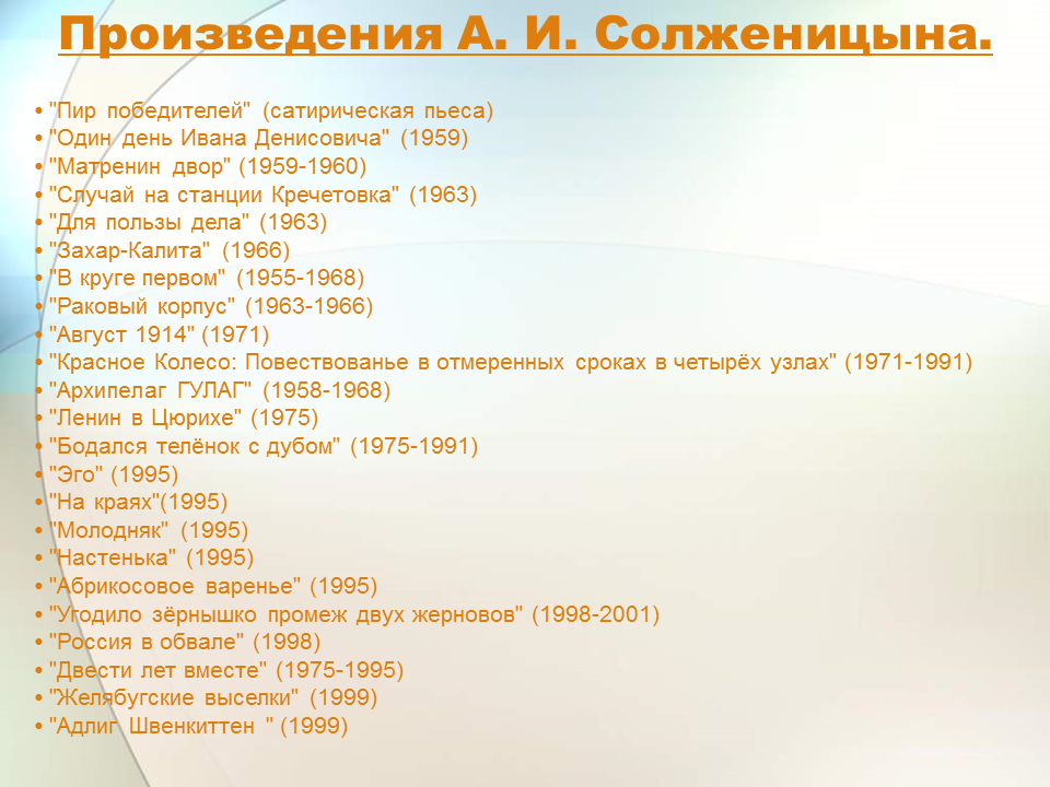 Название произведения солженицына. Произведения Солженицына по годам. Солженицын произведения список по годам. Солженицын творчество по годам.