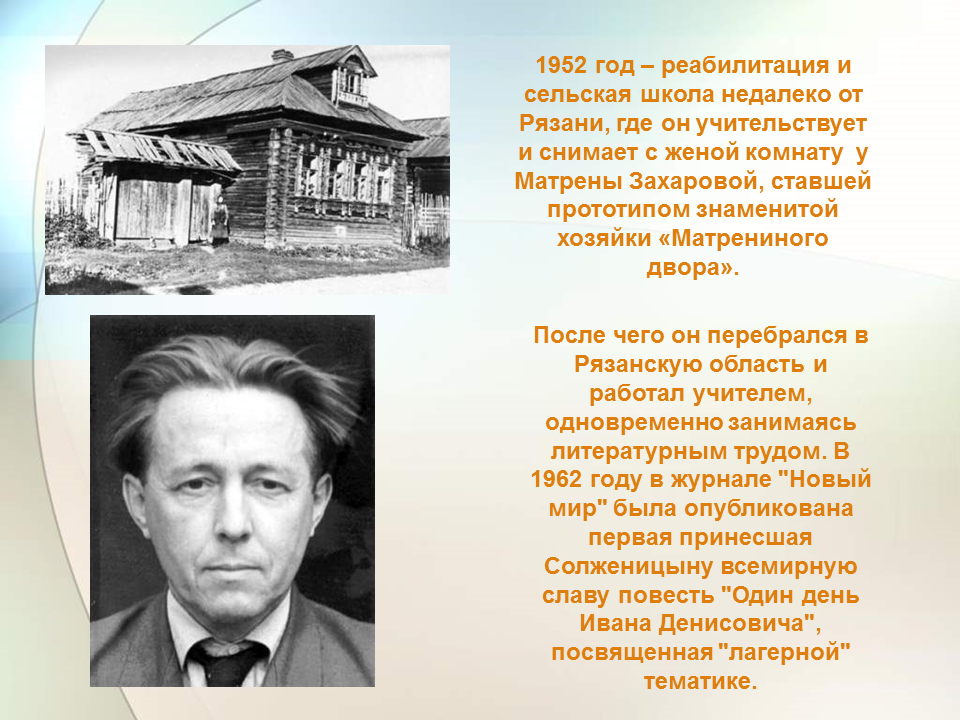 Какое произведение принесло солженицыну мировую известность. Матрена Солженицын. Матренин дом Солженицын. Солженицын в сельской школе.