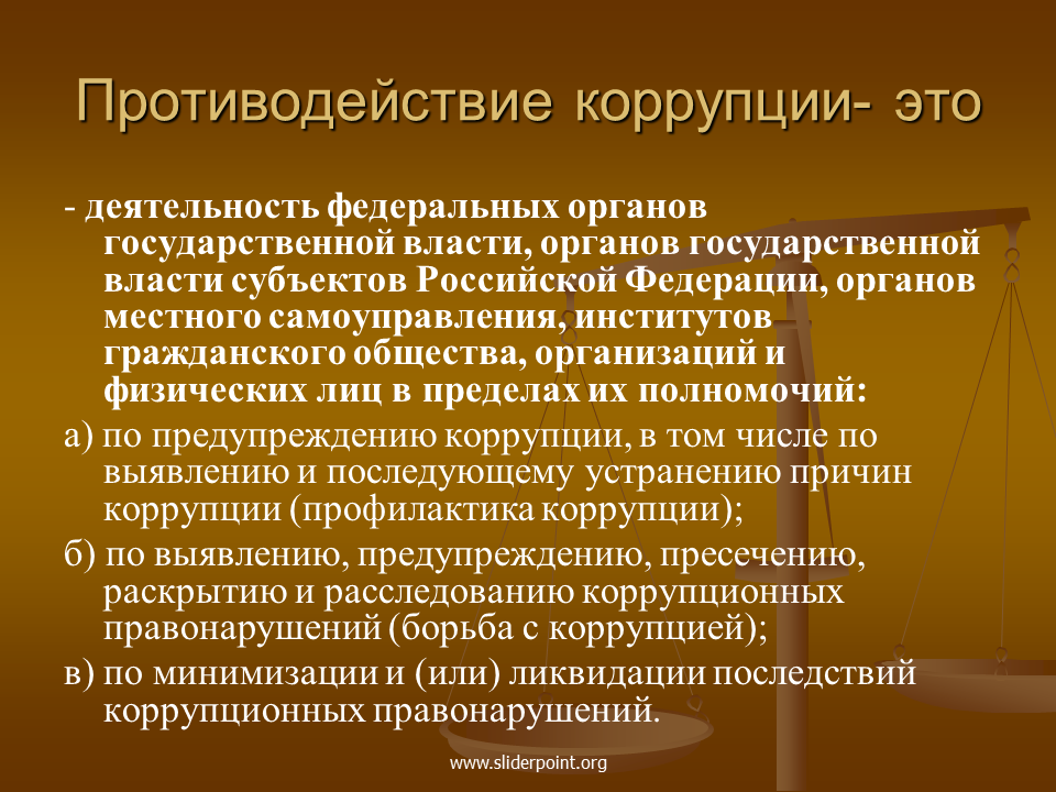 Презентация антикоррупционная деятельность государства