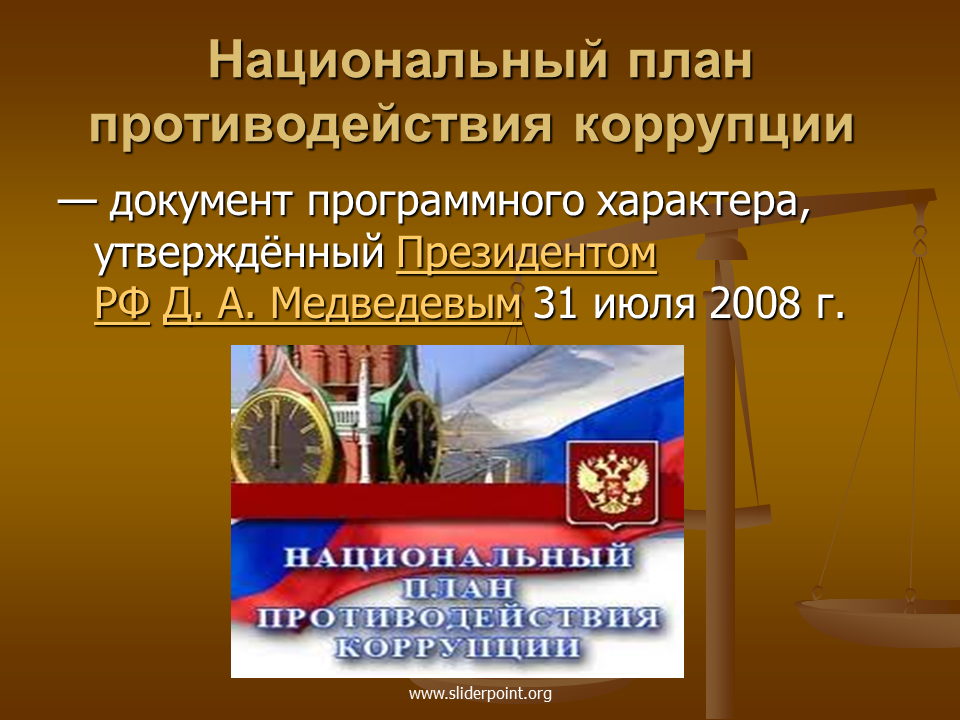 Национальные планы противодействия коррупции в рф