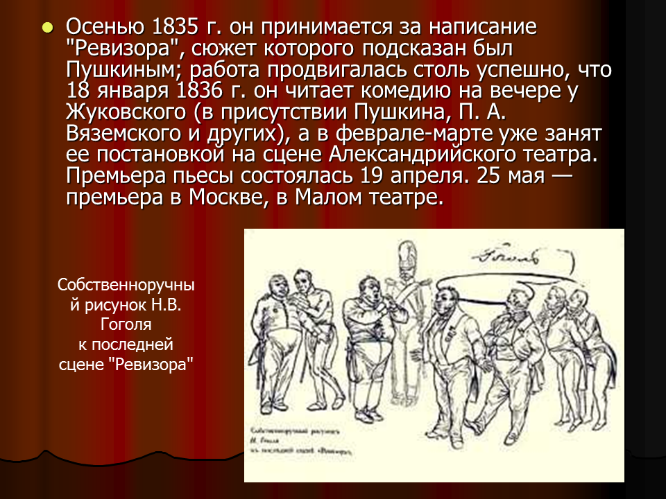 Сюжет Ревизора. Сюжет Ревизор Гоголь. Каков сюжет Ревизора. Осенью 1835 г. он принимается за написание «Ревизора»,. Ревизор написание