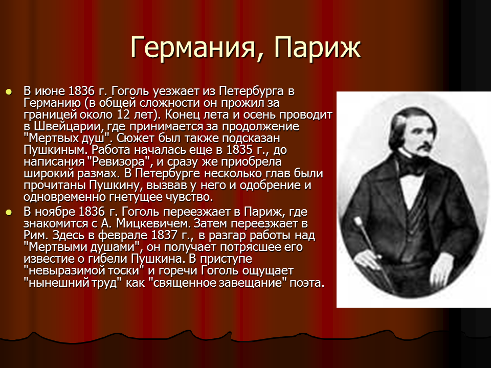 Начало работы над мертвыми душами. Гоголь 1835-1842.