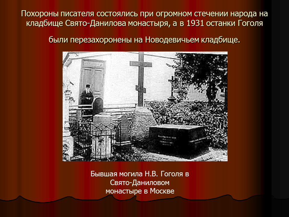 Прощание писателей. Могила Гоголя на Свято Даниловом монастыре. Могила Гоголя на Новодевичьем кладбище. Могила Гоголя 1931. Могила Гоголя на Даниловом кладбище.