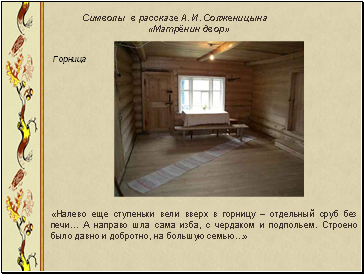 Символы в рассказе А. И. Солженицына «Матрёнин двор»