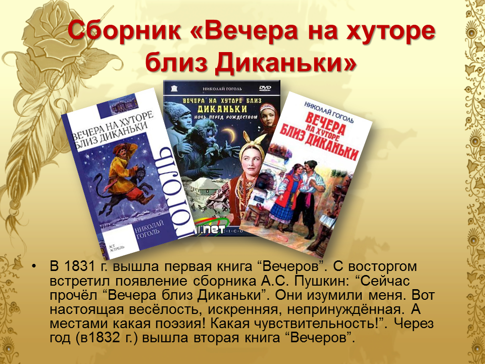 Произведение гоголя диканьки. Вечера 6а хуторе близ Диканьки. 190 Лет вечера на хуторе близ Диканьки н.в Гоголь 1831. Вечера на хуторе близ Диканьки презентация. Сборник рассказов н.в. Гоголя вечера на хуторе близ Диканьки,.