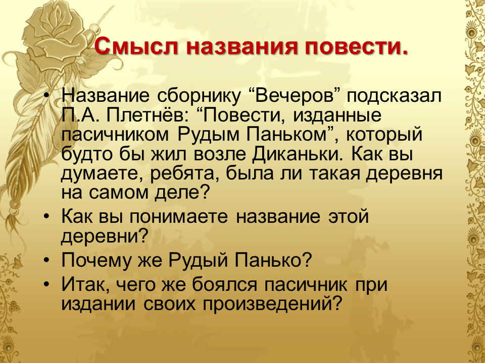 Как вы понимаете смысл названия повести. Смысл названия повести. Гоголь Рудый Панько. Заголовок повести. Пасечник Рудый Панько.