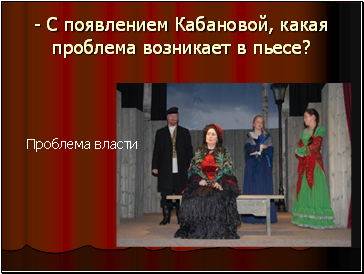 - С появлением Кабановой, какая проблема возникает в пьесе?