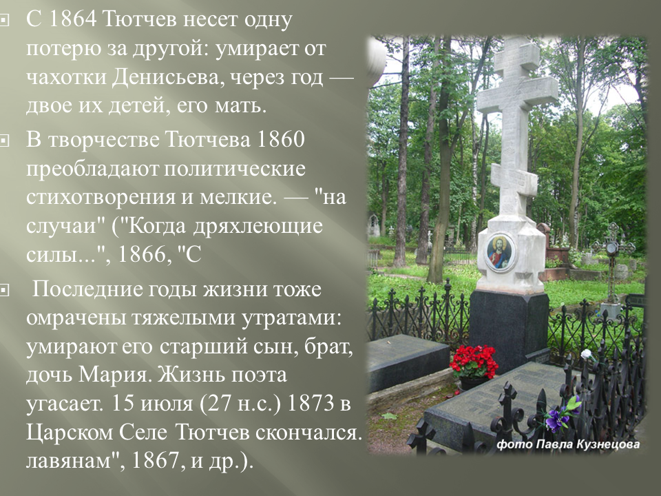 Когда дряхлеющие силы нам начинают тютчев. Ф И Тютчев могила. Фёдор Иванович Тютчев смерть. Фёдор Тютчев смерть. Могила Тютчева.