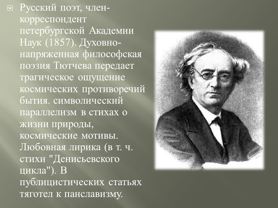 Фёдор Иванович Тютчев кратко. Тютчев 1857. Фёдор Иванович Тютчев 2 класс.