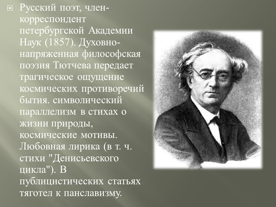 Биография тютчева 2 класс кратко. Фёдор Иванович Тютчев кратко. Тютчев 1857. Фёдор Иванович Тютчев 2 класс.