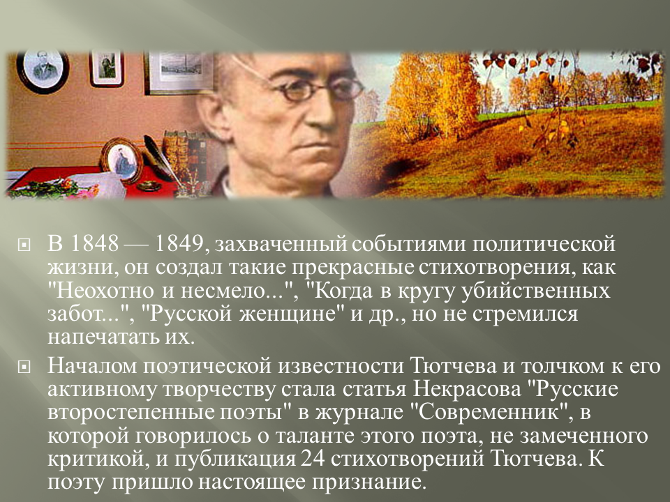 Ф и тютчев неохотно. Неохотно и несмело Тютчев. Стих неохотно и несмело Тютчев. Политические взгляды ф. и. Тютчева».. Политические взгляды Тютчева.