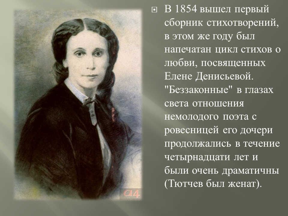 Стиль тютчева. Фёдор Иванович Тютчев 1854. Тютчев первый сборник 1854. Тютчев и Денисьева.