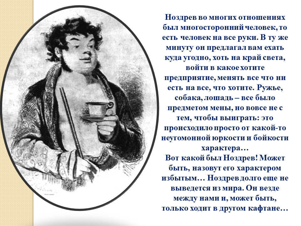 Особенности ноздрева мертвые души. Ноздрева мертвые души. Ноздрёв в поэме мертвые души. Гоголь мертвые души Ноздрев. Помещики мертвые души ноздрёв.