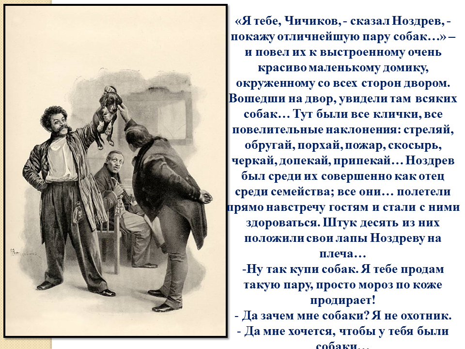 Каким предстает чичиков в сценах покупки мертвых. Ноздрев в поэме Гоголя мертвые души. Ноздрёв в поэме мертвые души. Ноздрев и Чичиков мертвые души. Беседа Ноздрева и Чичикова.