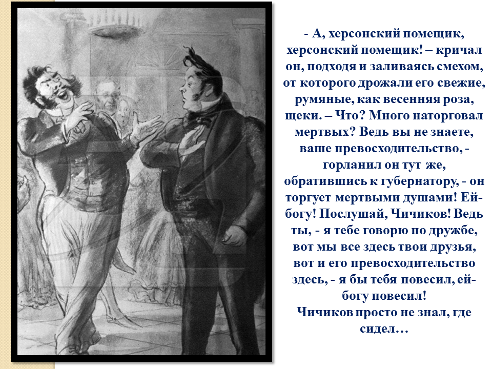 Кто подарил произведение мертвые души. Херсонский помещик Чичиков. Гоголь мертвые души Чичиков. Понятие мертвые души в поэме Гоголя мертвые души. Помещики мертвые души иллюстрации.