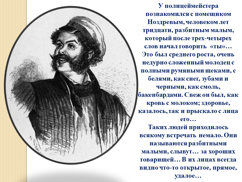 Теперь помещик наш с энтузиазмом интересуется хозяйством. Ноздрёв. Встреча с Ноздревым. Это был среднего роста мертвые души. Полицеймейстер в мертвых душах.