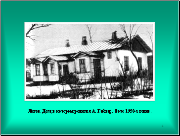 Льгов. Дом, в котором родился А. Гайдар. Фото 1950-х годов.