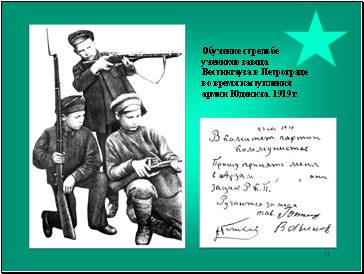 Обучение стрельбе учеников завода Вестингауза в Петрограде во время наступления армии Юденича. 1919 г.