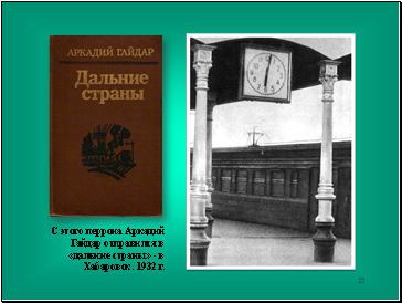 С этого перрона Аркадий Гайдар отправился в «дальние страны» - в Хабаровск. 1932 г.