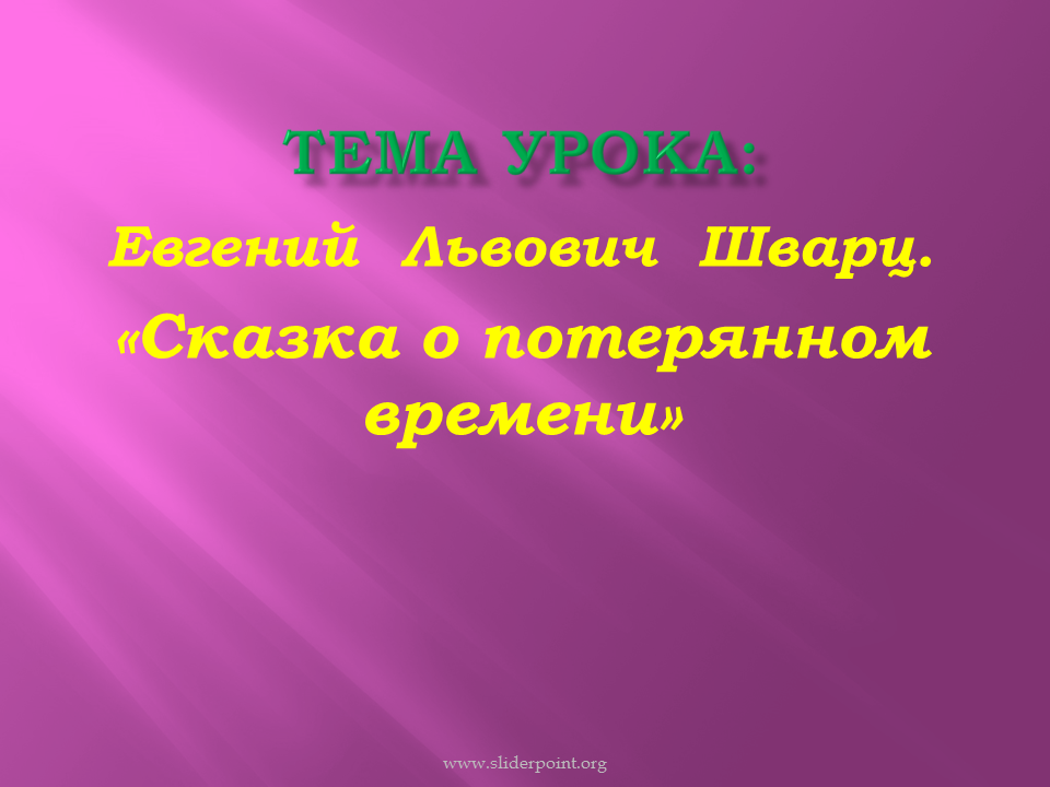 План потерянное время 4 класс. Сказка о потерянном времени. Сказка о потерянном времени презентация. Шварц сказка о потерянном времени. Шварц сказка о потерянном времени презентация.