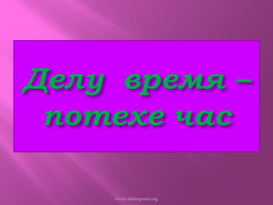 Делу время а потехе час смысл. Делу время. Раздел делу время потехе час. Пословица делу время потехе час. Рассказ на тему делу время потехе час.