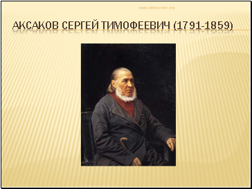 Аксаков Сергей Тимофеевич (1791-1859)