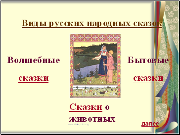 Виды русских народных сказок