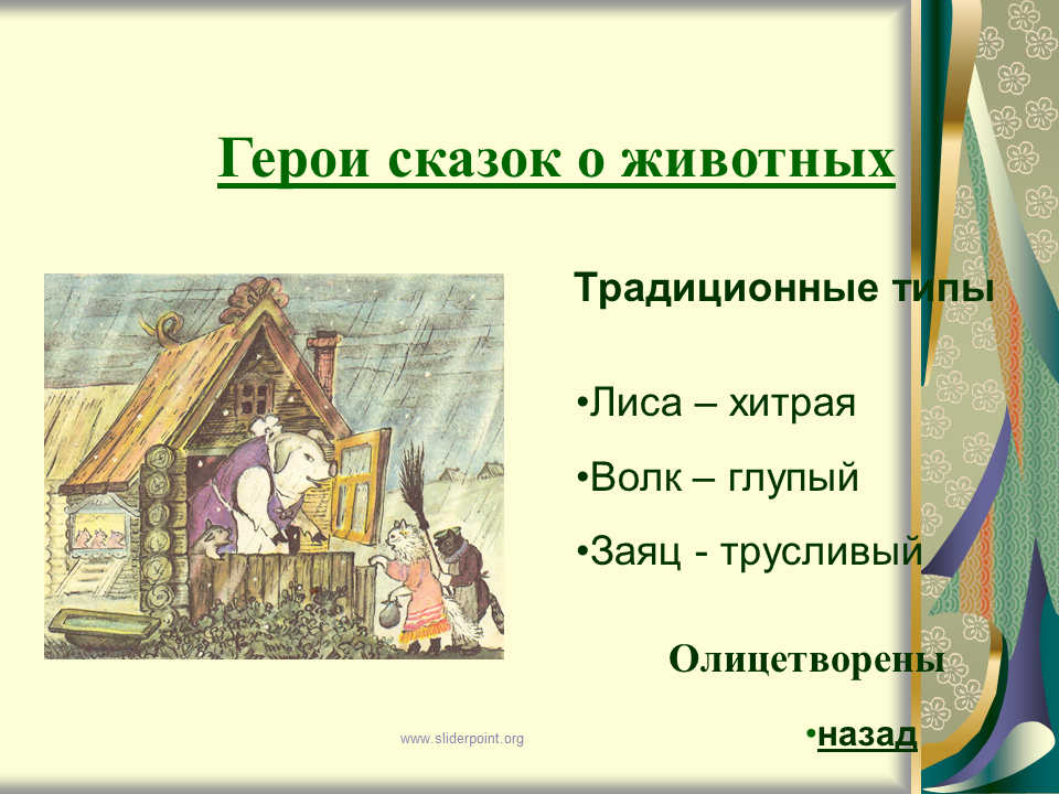 Опиши с точки нравственности трех сказочных героев. Типы сказок. Социально бытовые сказки. Лиса хитрость заяц трусость. Что олицетворяют животные в сказках.